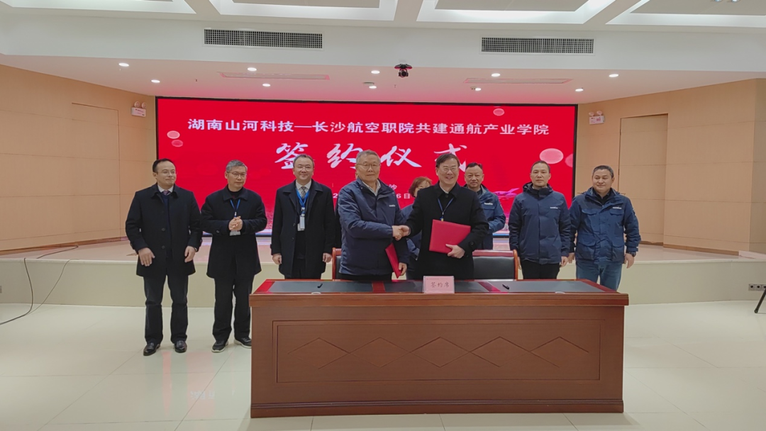 揭开通航产业新篇章!山河科技携手长沙航院打造通航产业学院