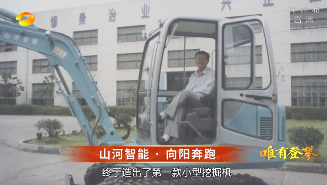 湖南卫视新闻大片《唯有攀登》——山河智能:向太阳奔跑