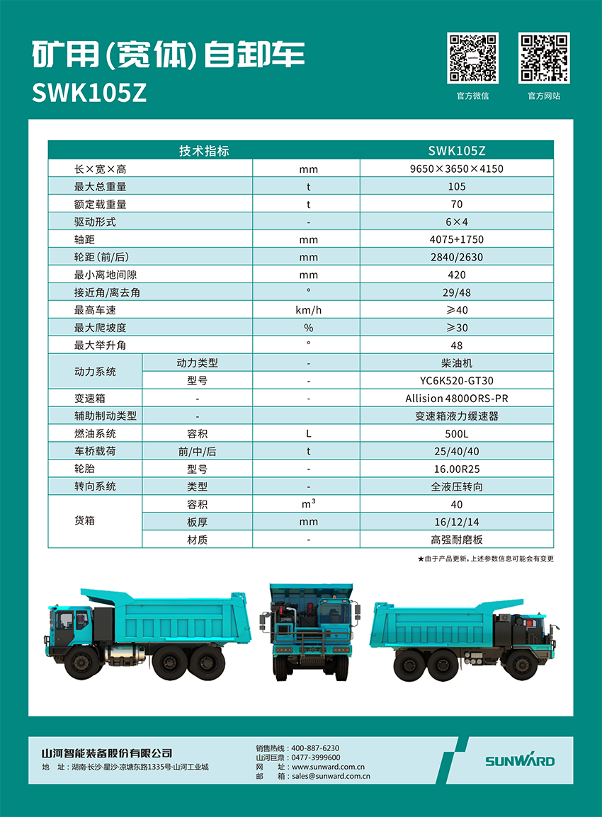 SWK 105Z 矿用(宽体)自卸车