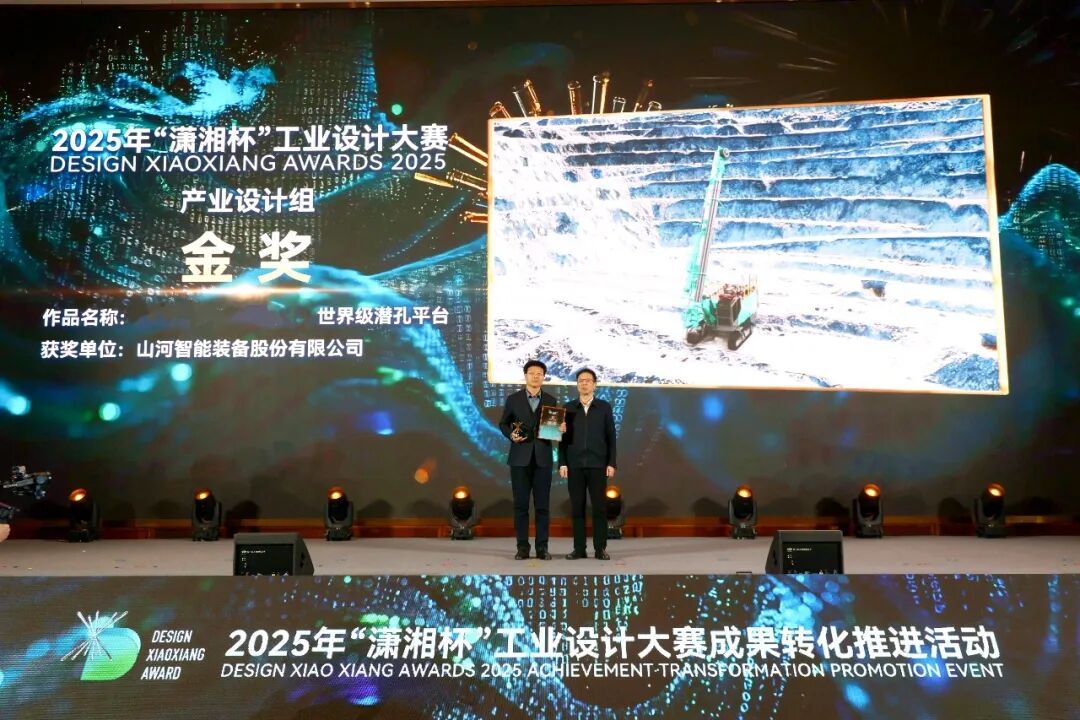 问鼎“潇湘杯”！山河智能斩获唯一产业设计金奖