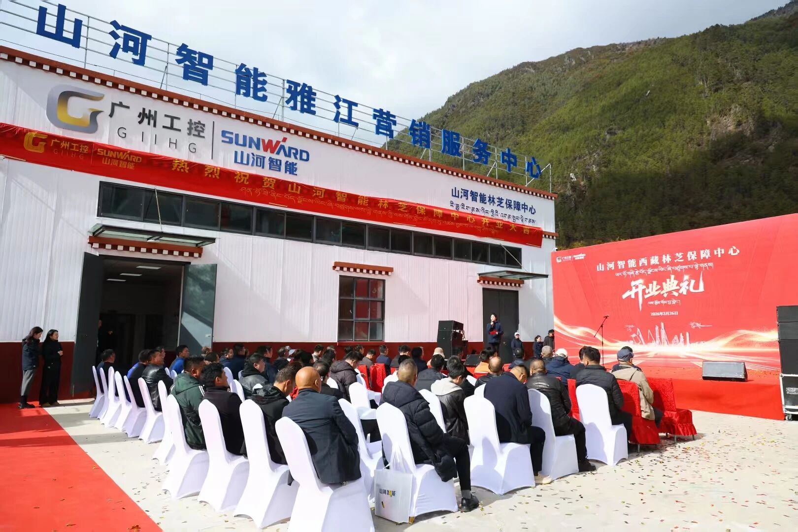 山河智能西藏林芝保障中心隆重开业，筑牢高原服务新高地