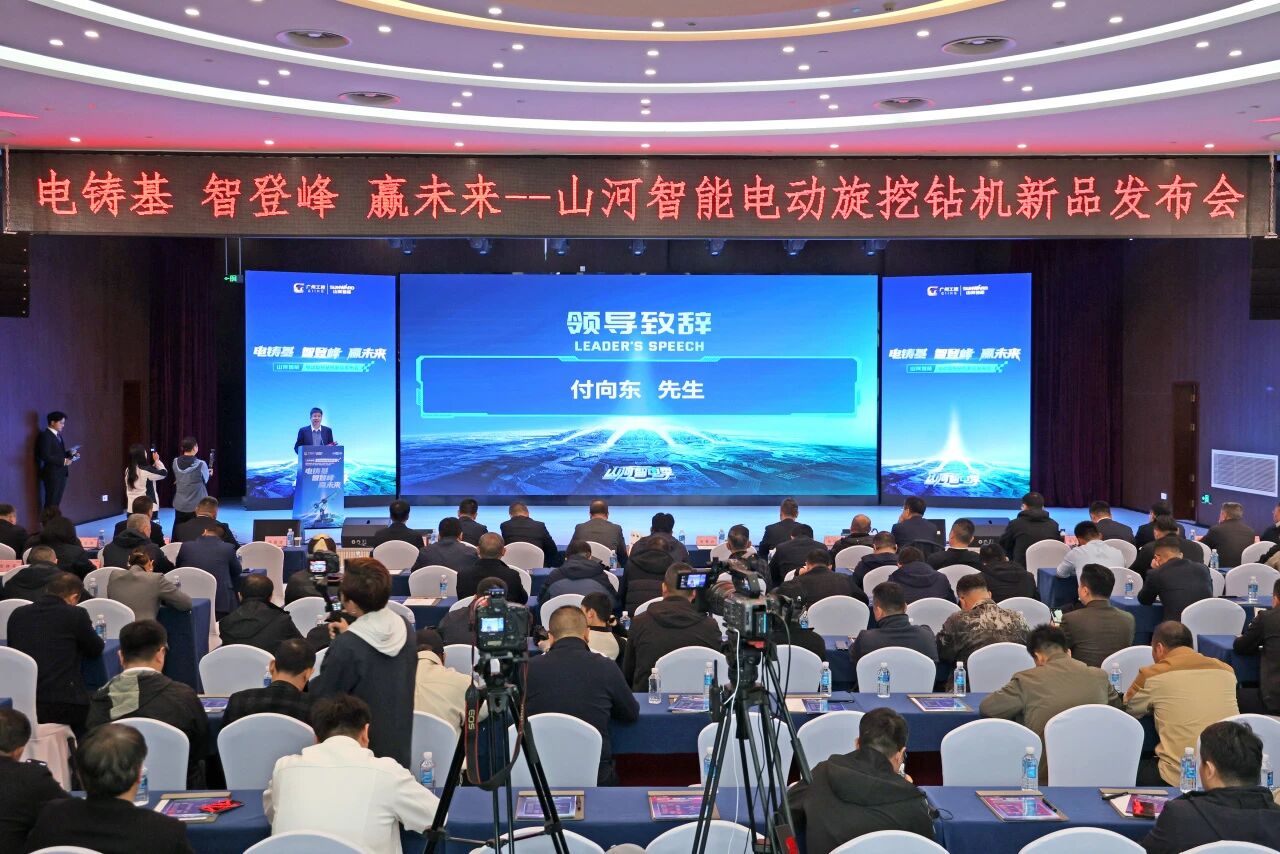 山河智能举行电动旋挖钻机新品发布会，收获1.2亿元订单